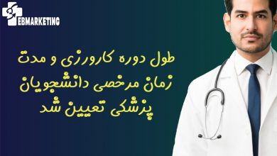 طول دوره کارورزی و مدت زمان مرخصی دانشجویان پزشکی تعیین شد