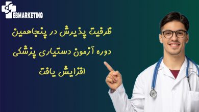 ظرفیت پذیرش در پنجاهمین دوره آزمون دستیاری پزشکی افزایش یافت
