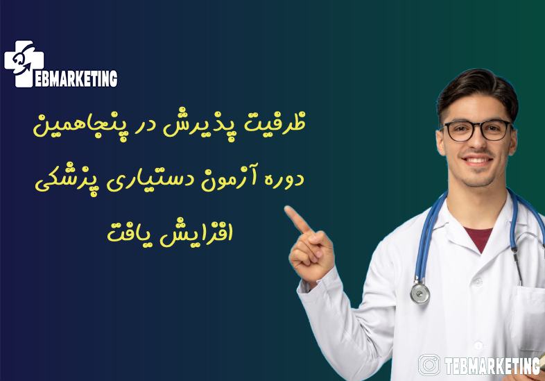 ظرفیت پذیرش در پنجاهمین دوره آزمون دستیاری پزشکی افزایش یافت