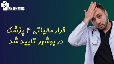 فرار مالیاتی 4 پزشک در بوشهر تایید شد