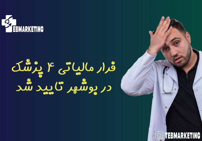 فرار مالیاتی 4 پزشک در بوشهر تایید شد
