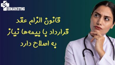 قانون الزام عقد قرارداد با بیمهها نیاز به اصلاح دارد