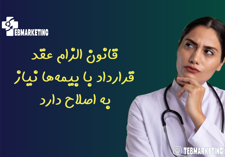 قانون الزام عقد قرارداد با بیمه‌ها نیاز به اصلاح دارد