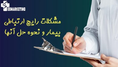 مشکلات رایج ارتباطی بیمار و نحوه حل آنها