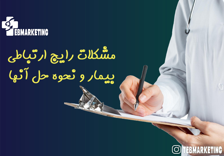 مشکلات رایج ارتباطی بیمار و نحوه حل آنها