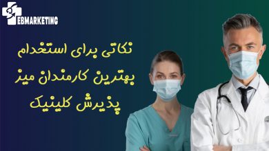نکاتی برای استخدام بهترین کارمندان میز پذیرش کلینیک