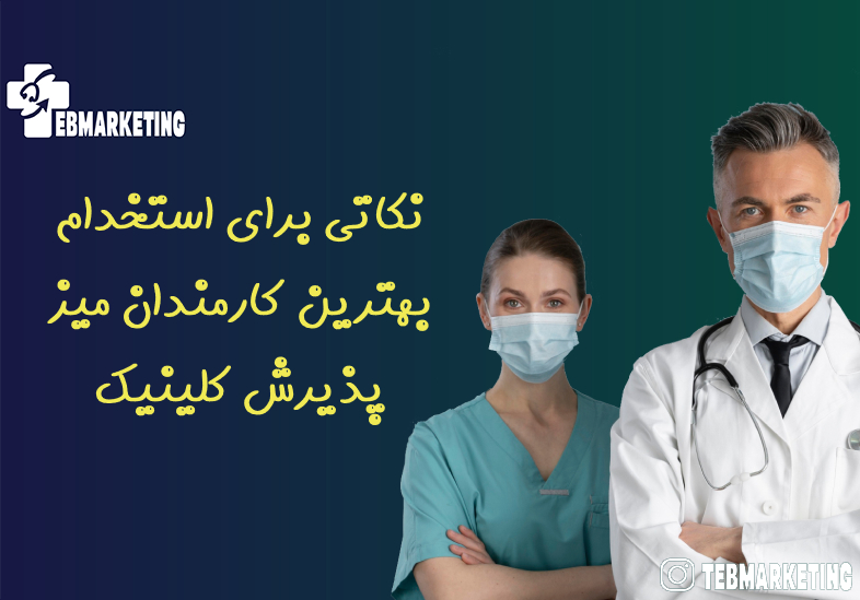 نکاتی برای استخدام بهترین کارمندان میز پذیرش کلینیک