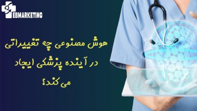 هوش مصنوعی چه تغییراتی در آینده پزشکی ایجاد می‌کند؟