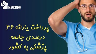 پرداخت یارانه 46 درصدی جامعه پزشکی به کشور