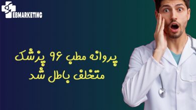 پروانه مطب ۹۶ پزشک متخلف باطل شد
