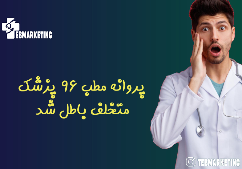 پروانه مطب ۹۶ پزشک متخلف باطل شد