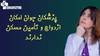 پزشکان جوان امکان ازدواج و تأمین مسکن ندارند