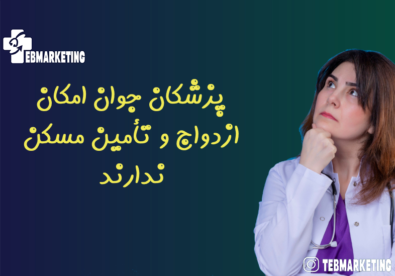 پزشکان جوان امکان ازدواج و تأمین مسکن ندارند