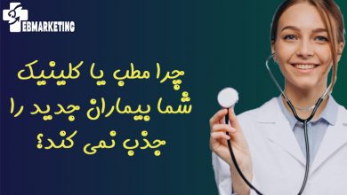 چرا مطب یا کلینیک شما بیماران جدید را جذب نمی کند؟