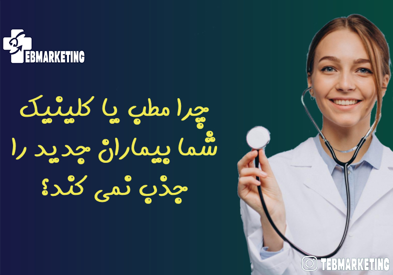 چرا مطب یا کلینیک شما بیماران جدید را جذب نمی کند؟