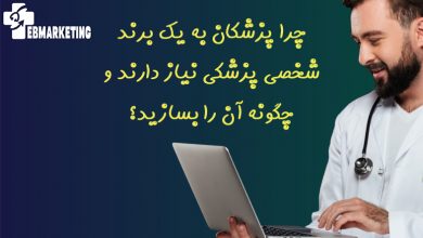 چرا پزشکان به یک برند شخصی پزشکی نیاز دارند و چگونه آن را بسازید؟