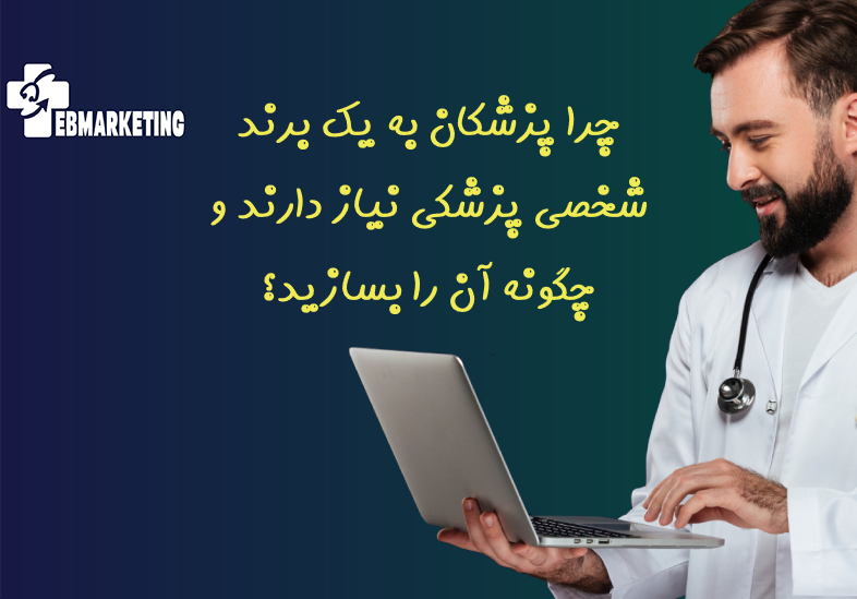 چرا پزشکان به یک برند شخصی پزشکی نیاز دارند و چگونه آن را بسازید؟