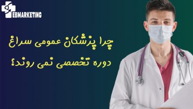 چرا پزشکان عمومی سراغ دوره تخصصی نمی روند؟