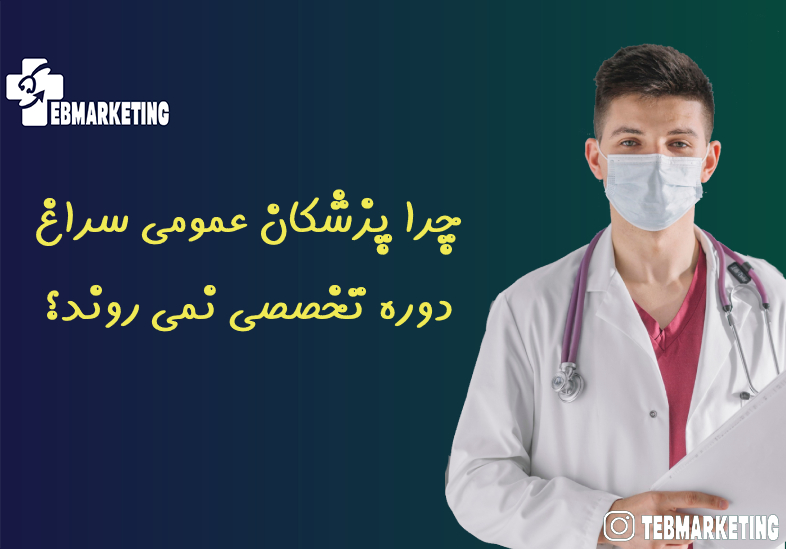 چرا پزشکان عمومی سراغ دوره تخصصی نمی روند؟