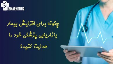 چگونه برای افزایش بیمار بازاریابی پزشکی خود را هدایت کنید؟