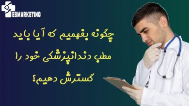 چگونه بفهمیم که آیا باید مطب دندانپزشکی خود را گسترش دهیم؟