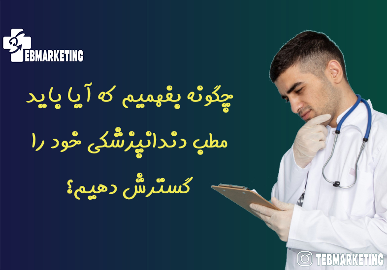 چگونه بفهمیم که آیا باید مطب دندانپزشکی خود را گسترش دهیم؟