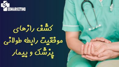 کشف رازهای موفقیت رابطه طولانی پزشک و بیمار