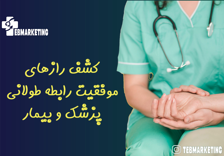 کشف رازهای موفقیت رابطه طولانی پزشک و بیمار
