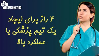 4 راز برای ایجاد یک تیم پزشکی با عملکرد بالا