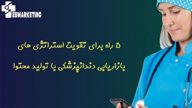 5 راه برای تقویت استراتژی های بازاریابی دندانپزشکی با تولید محتوا