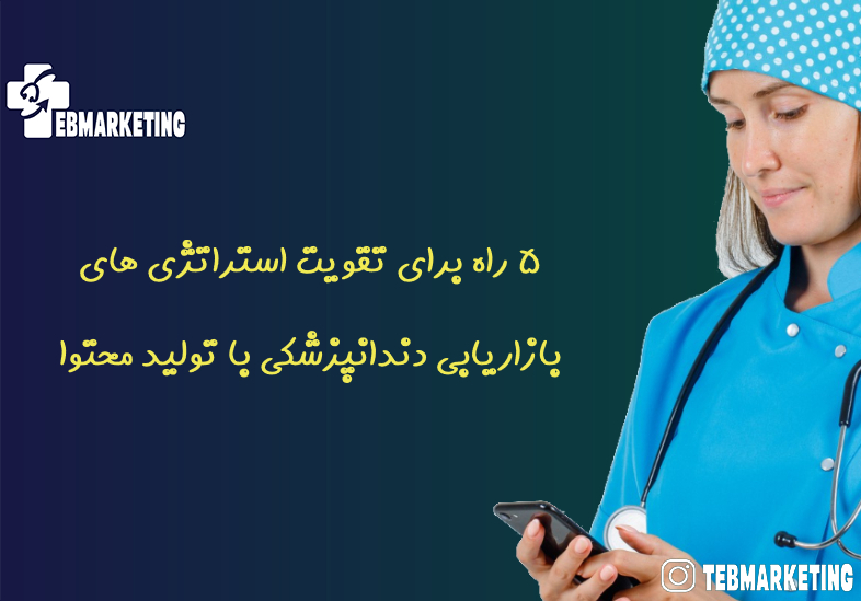 5 راه برای تقویت استراتژی های بازاریابی دندانپزشکی با تولید محتوا