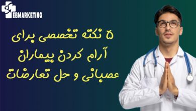 5 نکته تخصصی برای آرام کردن بیماران عصبانی و حل تعارضات