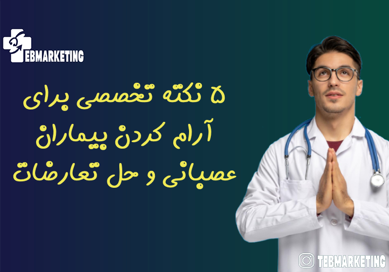 5 نکته تخصصی برای آرام کردن بیماران عصبانی و حل تعارضات