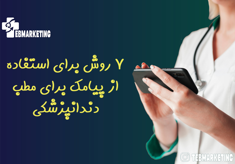 7 روش برای استفاده از پیامک برای مطب دندانپزشکی