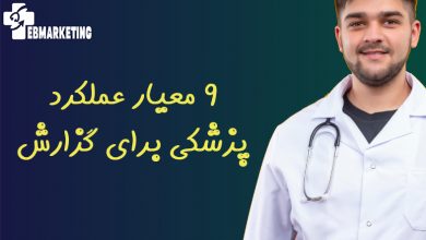 9 معیار عملکرد پزشکی برای گزارش