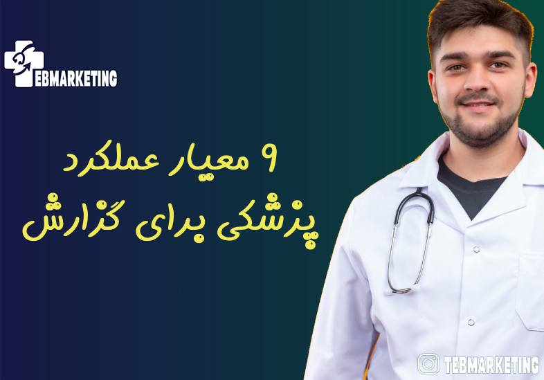9 معیار عملکرد پزشکی برای گزارش