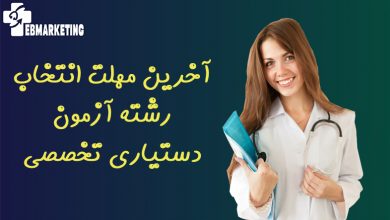 آخرین مهلت انتخاب رشته آزمون دستیاری تخصصی
