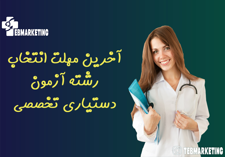 آخرین مهلت انتخاب رشته آزمون دستیاری تخصصی