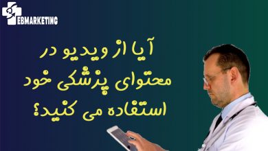 آیا از ویدیو در محتوای پزشکی خود استفاده می کنید؟ 