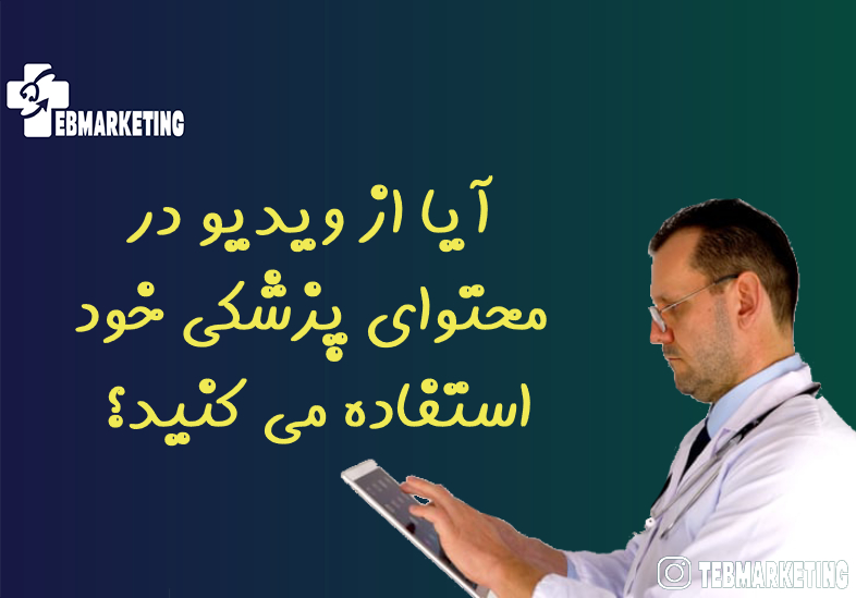 آیا از ویدیو در محتوای پزشکی خود استفاده می کنید؟