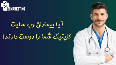 آیا بیماران وب سایت کلینیک شما را دوست دارند؟