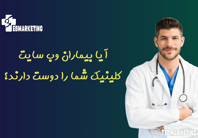 آیا بیماران وب سایت کلینیک شما را دوست دارند؟