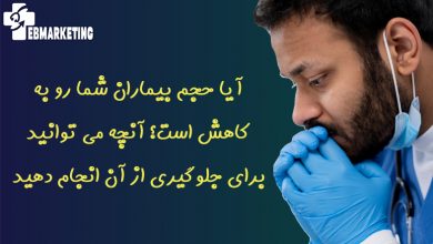 آیا حجم بیماران شما رو به کاهش است؟ آنچه می توانید برای جلوگیری از آن انجام دهید