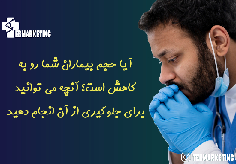 آیا حجم بیماران شما رو به کاهش است؟ آنچه می توانید برای جلوگیری از آن انجام دهید