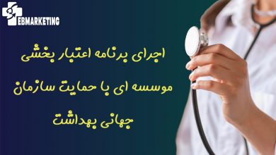 اجرای برنامه اعتبار بخشی موسسه ای با حمایت سازمان جهانی بهداشت