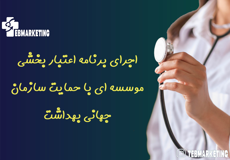 اجرای برنامه اعتبار بخشی موسسه ای با حمایت سازمان جهانی بهداشت