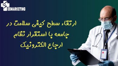 ارتقاء سطح کیفی سلامت در جامعه با استقرار نظام ارجاع الکترونیک