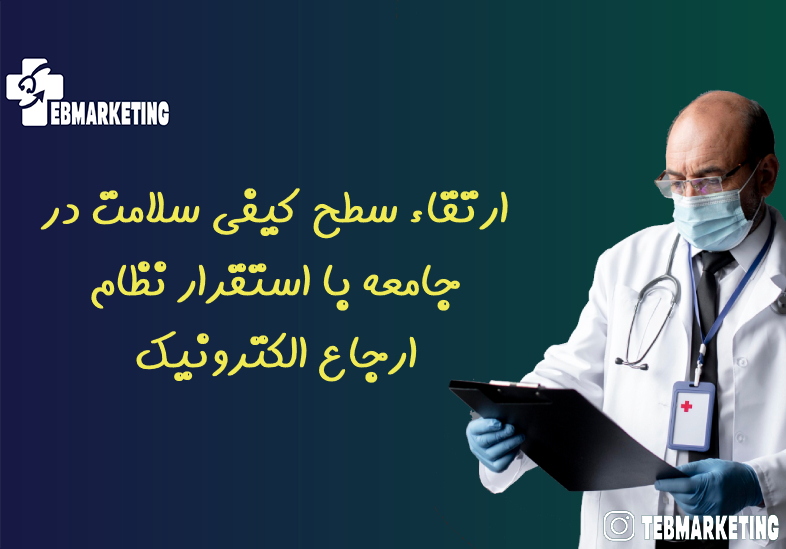 ارتقاء سطح کیفی سلامت در جامعه با استقرار نظام ارجاع الکترونیک