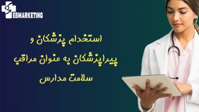 استخدام پزشکان و پیراپزشکان به عنوان مراقب سلامت مدارس