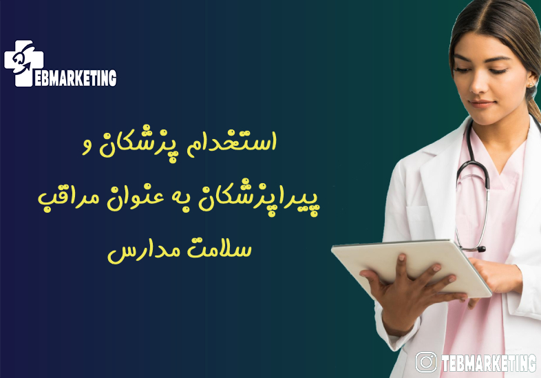 استخدام پزشکان و پیراپزشکان به عنوان مراقب سلامت مدارس